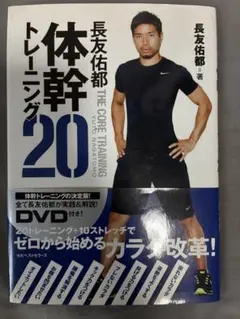 長友佑都 体幹トレーニング20 DVD付き