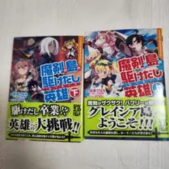 魔剣の島の駆けだし英雄(ルーキーズ) 上下セット