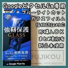 Google Pixel6a｜指紋認証対応｜ブルーライトカットガラスフィルム☆1