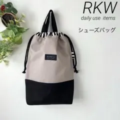 シューズバッグ　巾着型　ツートン　モカ × ブラック