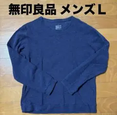 無印良品 綿 リブ編み クルーネック 長袖Tシャツ Lサイズ メンズのサムネイル