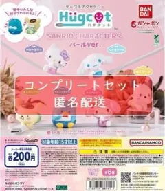 ハグコット サンリオキャラクターズ パールVer.　全6種　ガチャ