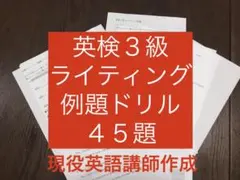 英検3級ライティング英作文ドリル問題45のサムネイル