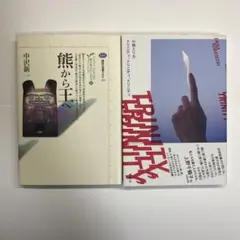 トリニティ、トリニティ、トリニティ　熊から王へ　2冊セット