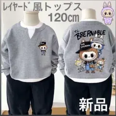 ♤SALE！国内非売品♤重ね着風トップス　Tシャツ 長袖　120cm ラブブ風