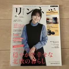 リンネル 2020年12月号 雑誌のみ