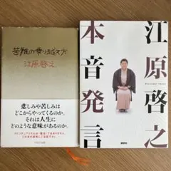江原啓之　『本音発言』『苦難の乗り越え方』２冊まとめて