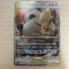 イーブイ＆カビゴンGX RR SM9 タッグボルト 066/095