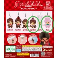ガシャポン　モンチッチ　めじるしアクセサリー　2個セット
