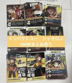 インパクトユー　シャオロン　まとめ売り