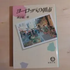 ヨーロッパの朝市 渡辺敏郎著