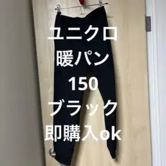 UNIQLO 暖パン 150cm ストレッチウォームイージージョガーパンツ