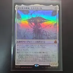 MTG 迫り来る破滅、エムラクール 日本語通常版版foil 1枚