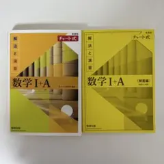チャート式 解法と演習 数学I+A 新課程 黄チャート