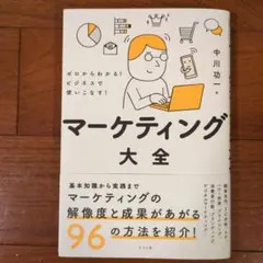 ゼロからわかる!ビジネスで使いこなす!マーケティング大全のサムネイル