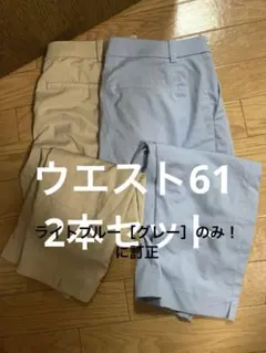 ユニクロ　ドライストレッチクロップドパンツ　ライトブルー　ベージュ　ウエスト61