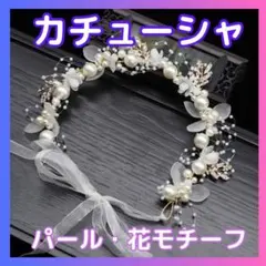 カチューシャ ティアラ 花 パール風 ヘッドドレス 結婚式 発表会 パーティー