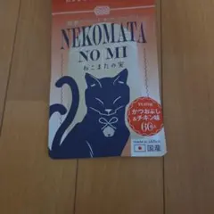 ねこまたの実 猫用栄養補完食 腎臓療法食 腎臓ケアサポート