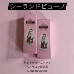 シーランドピューノ ハンドクリーム テティ 2本セット 新品 ヘアサロン専売
