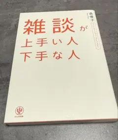 雑談が上手い人下手な人