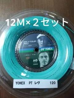 YONEXポリツアーレブ120 12Ｍ×２セット