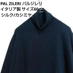 PAL ZILERI　パルジレリ　シルク　カシミヤ　イタリア製　ハイネック　黒のサムネイル
