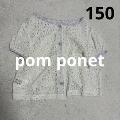pomponet Lepremium ポンポネット 150 サイズM 総レース