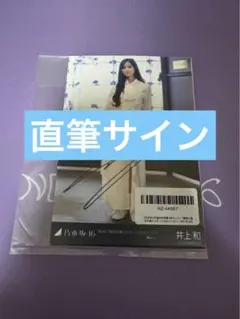 2026年最新】井上和 生写真 サインの人気アイテム - メルカリ