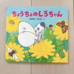 ちょうちょのしろちゃん
