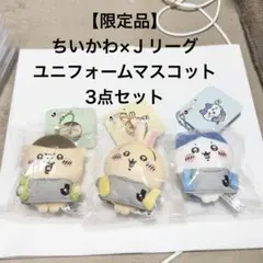 【限定品】 ちいかわ ユニフォームマスコット 3点セット