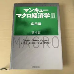 マンキュー マクロ経済学 II 応用篇 第4版
