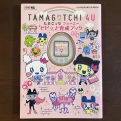 たまごっち Tamagotchi P's きらきら育成ブック - メルカリ