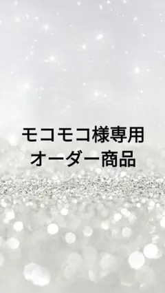モコモコ様 リクエスト 7点 まとめ商品
