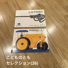 【ほぼ未使用】こどものとも　セレクション　2冊セット(26)