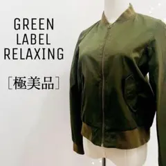 【極美品】グリーンレーベルリラクシング ミリタリーブルゾン 薄手で春秋に着れる♪