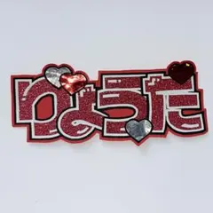 うちわ文字 ミニ snowman 宮舘涼太 舘様