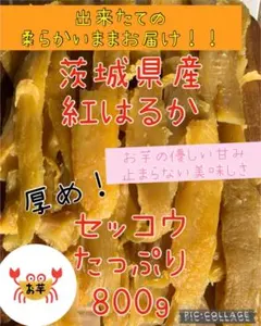 干し芋　セッコウ　800g 2個紅はるか　こどものおやつ　柔らかい100円引き