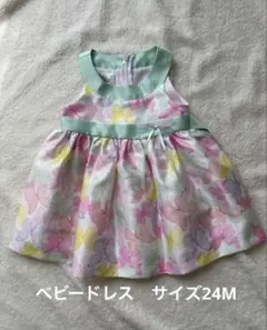 ベビードレス サイズ24M