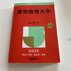赤本 愛知教育大学 一般 2022 - メルカリ