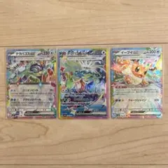 ☆ポケカ テラパゴス　イーブイex RR SAR 3枚セット まとめ売り