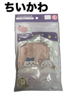 ナガノ ちいかわ グッズ アイマスク ポーチ付き 新品 未使用品