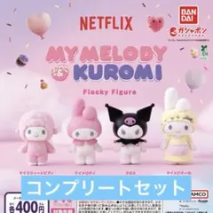 Netflix マイメロディ＆クロミ フロッキーフィギュア ガチャ コンプ