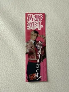 m!lk FC特典　好きすぎて滅 ステッカー　smile pop 佐野勇斗