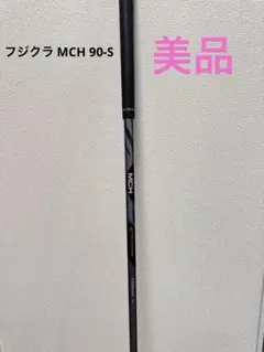 2025年最新】フジクラmchシャフトの人気アイテム - メルカリ