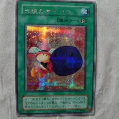 遊戯王 天使のサイコロ 2期シークレットレア - メルカリ