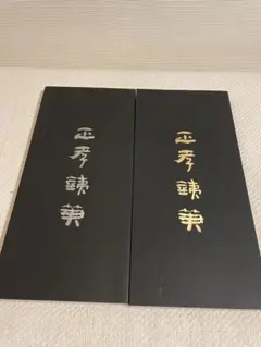 篆刻】寺田正孝 正孝鐵筆 初集・第二集 作品集 書道 美術 技法書 印影