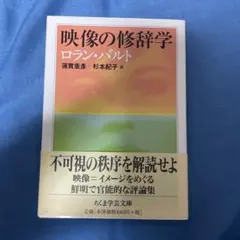 映像の修辞学