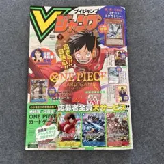 Vジャンプ 2024年10月号 一部付録無し