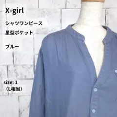 X-girl シャツワンピース 1 L相当 ブルー 星型ポケット チュニックのサムネイル