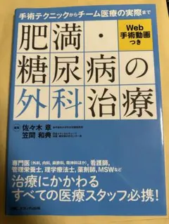 肥満・糖尿病の外科治療 手術テクニックからチーム医療の実際まで/Web手術動画…
